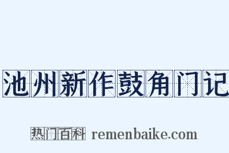 池州新作鼓角门记是什么意思的图片